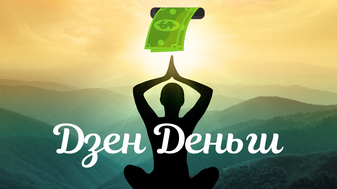 [Школа бизнеса Monta] Дзен. Деньги 1.0 (2020)_0.png